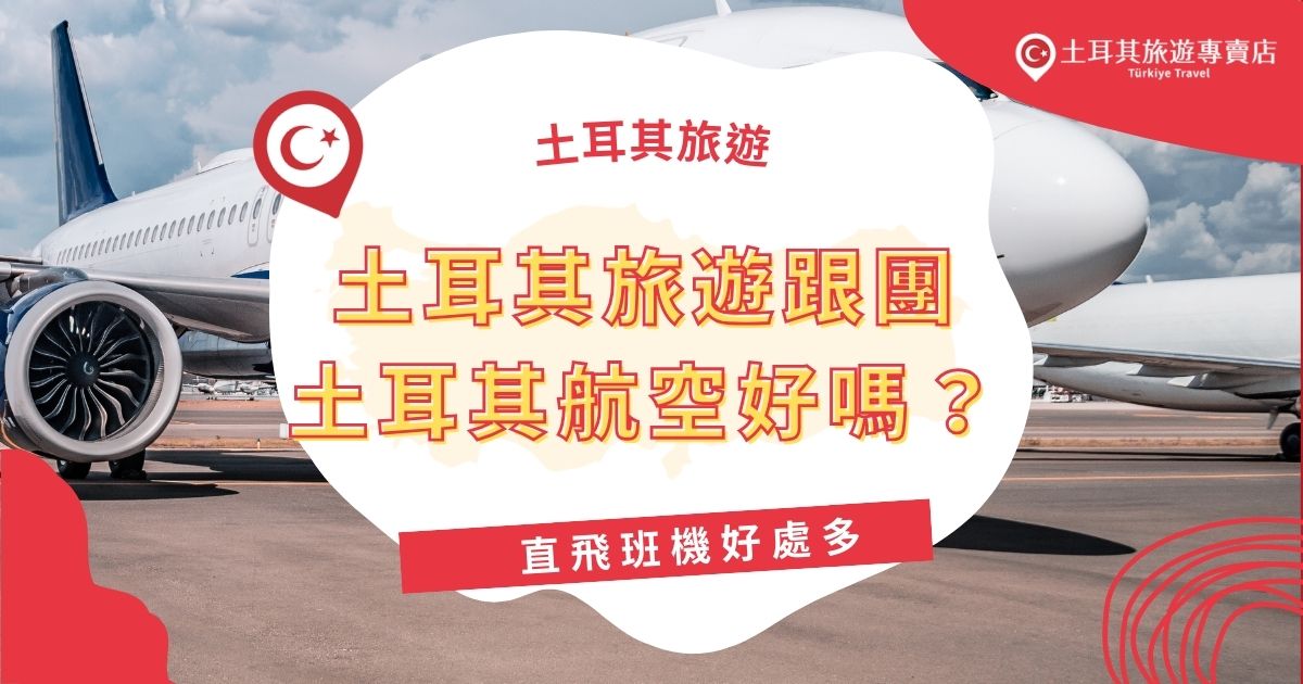 土耳其旅遊跟團土耳其航空的直飛航班可以讓旅途更順暢，在飛機上吃飽睡飽直接在伊斯坦堡開啟新的一天，土耳其旅遊專賣店整理了直飛土耳其的好處，可以根據預算和期望的旅遊體驗，挑選適合自己的行程。