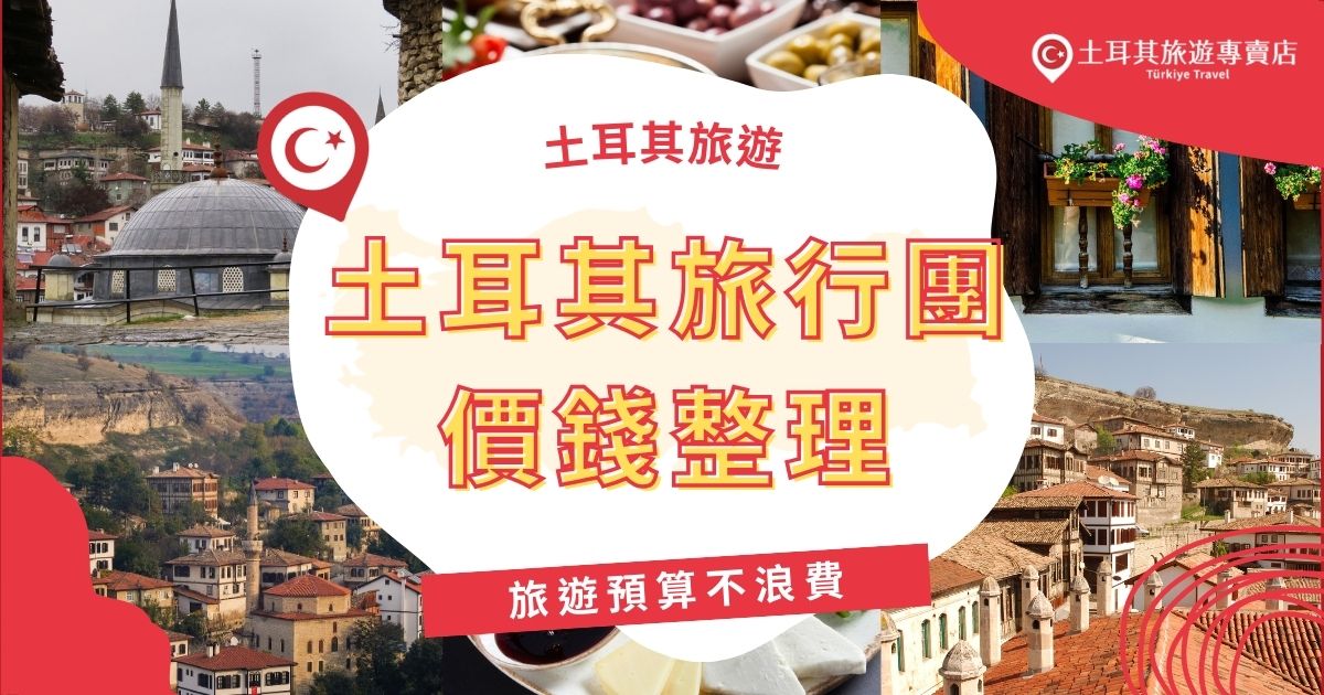 土耳其旅行團的行程分為經典行程、深入旅遊行程，每一種行程的價錢都不太一樣，或是航班直飛、轉機，也都會影響到土耳其旅行團價錢，想要花一樣的預算，擁有最好的行程體驗嗎？一定不能錯過接下來的內容。