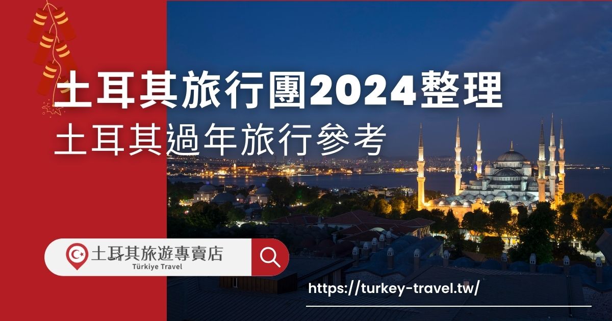 繁忙的一年結束，想來場放鬆的旅程，卻不知道行程怎麼規劃、挑選嗎？本篇整理了土耳其旅行團2024年的經典行程，想在年假期間，前往土耳其的旅客一定要繼續看下去。