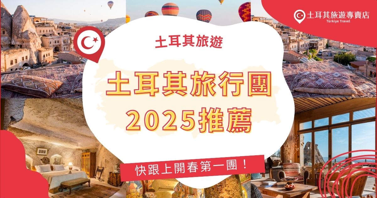 土耳其旅行團2025開春團已經開放報名囉！如果想來一場浪漫的的土耳其之旅，但卻不知道怎麼選擇，土耳其旅遊專賣店特地幫大家整理了土耳其旅遊團的挑選方法，與必去行程，一定要繼續看下去。
