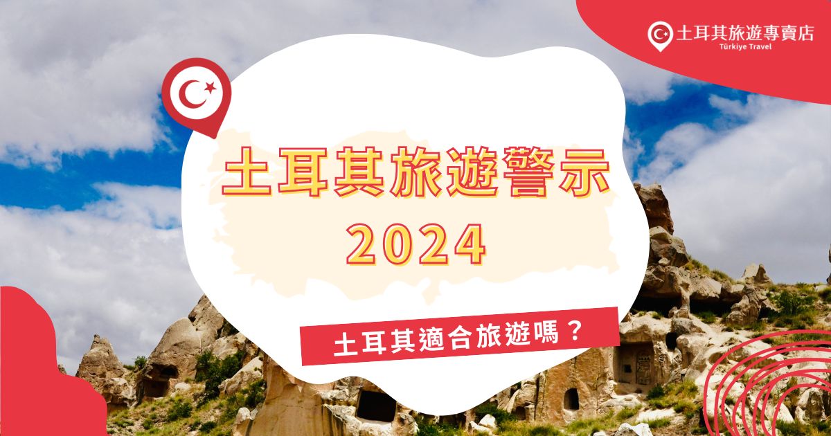 由於土耳其地域廣大，土耳其旅遊警示2024年根據不同地區，大致可分為3種，土耳其旅遊專賣店整理了土耳其適合和不適合旅遊的地區，供想前往土耳其的旅客參考。