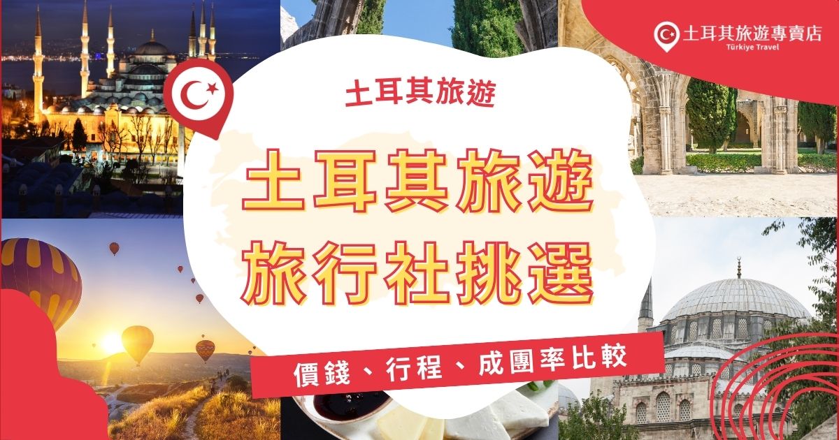 想以最優惠的價格來一場酣暢淋漓的土耳其之旅嗎？土耳其旅遊專賣店將替大家比較土耳其旅遊旅行社的價格、行程和成團率等。無論是文化體驗還是高品質住宿，各家土耳其旅遊旅行社的獨特優勢都能在這裡看見！