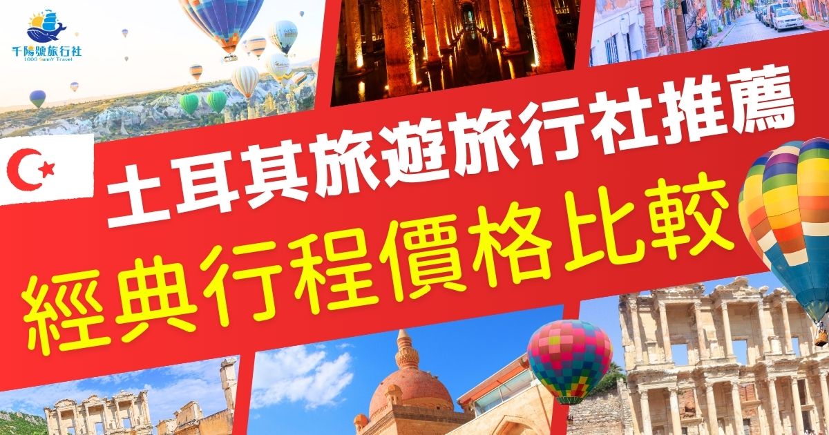 探索土耳其的魅力，選擇合適的旅行社至關重要。本文將深入比較各土耳其旅遊旅行社提供的經典行程價格，了解不同行程的特色與費用，有助於制定理想的旅遊計劃，享受難忘的土耳其之旅。