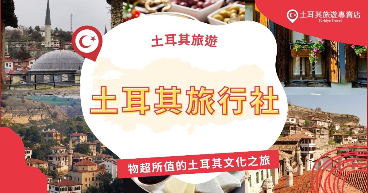 土耳其旅行社專注於提供土耳其旅遊行程，讓旅客深入探索這個歷史悠久的國度。旅行社能量身定制行程，滿足不同需求，且有不同特色。土耳其旅遊專賣店正是主打超優惠行程，帶給旅客最物超所值的行程體驗。