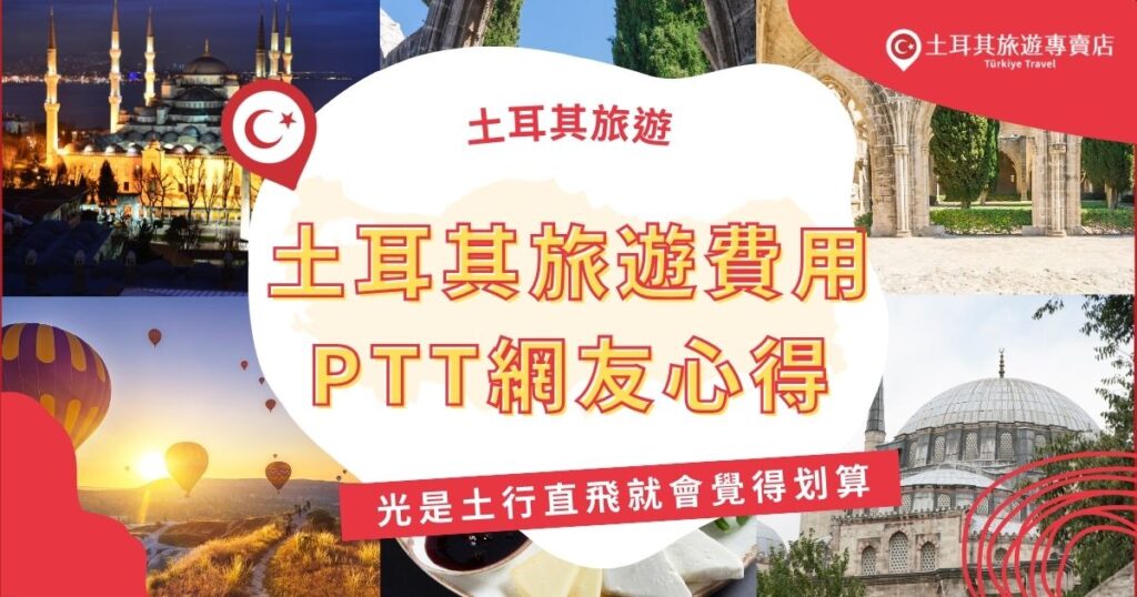 土耳其旅遊費用受到PTT網友熱議,尤其是旅遊團費便宜到令人質疑,許多人分享參加土耳其旅遊團的經驗,大多數人認為光是機票錢就很值回票價,想知道更多PPT討論內容,一定要看下去。