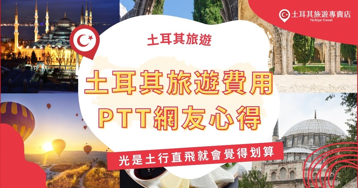 土耳其旅遊費用受到PTT網友熱議，尤其是旅遊團費便宜到令人質疑，許多人分享參加土耳其旅遊團的經驗，大多數人認為光是機票錢就很值回票價，想知道更多PPT討論內容，一定要看下去。