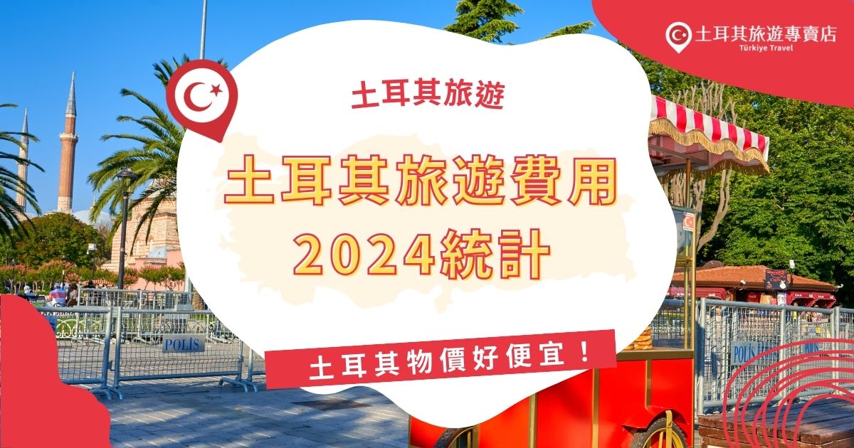 土耳其旅遊費用2024統計顯示，無論是機票、住宿還是餐飲，土耳其的開支都相對低廉，特別是在小城鎮。土耳其旅遊專賣店將介紹土耳其的物價結構，提供給大家作為預算準備的參考。