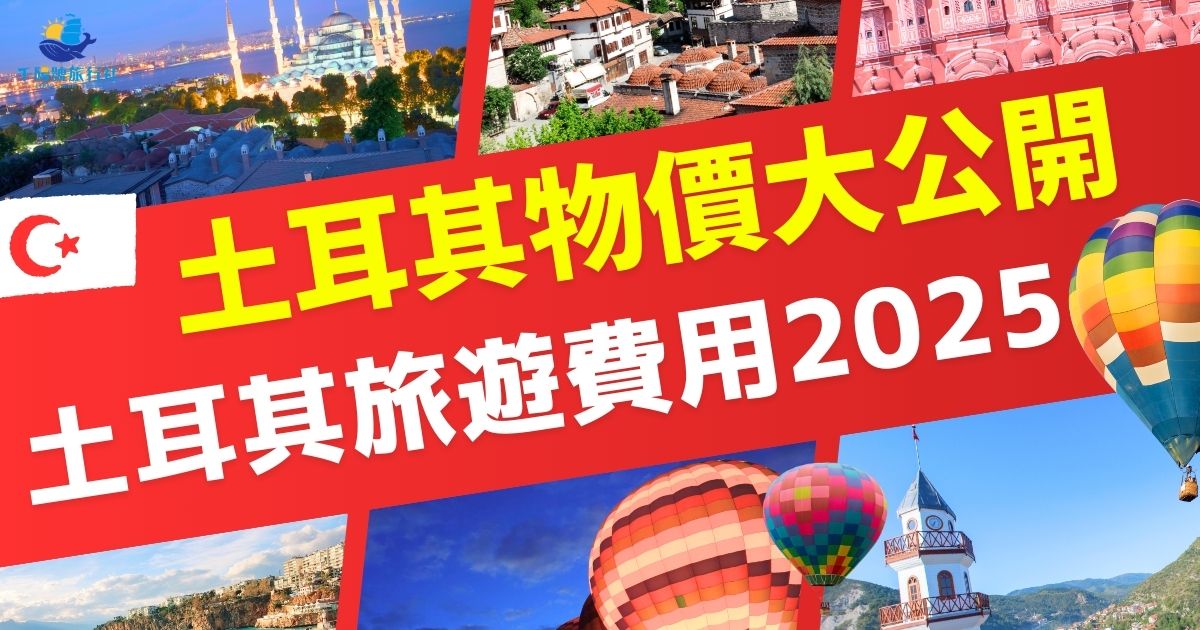 土耳其近年來被通貨膨脹所困擾著，許多旅客也十分擔心土耳其旅遊費用2025是否會上漲，土耳其旅遊專賣店將透過既往經驗分析、預估土耳其2025的旅遊費用，想在2025解鎖土耳其之旅的一定要繼續看下去。