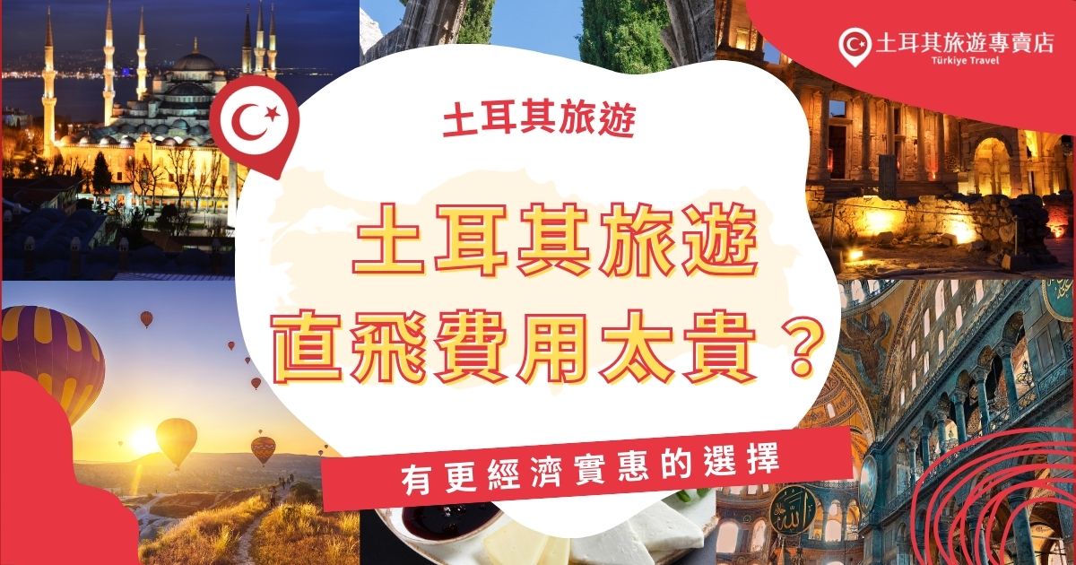 土耳其旅遊直飛費用通常較高，但透過比較不同航空公司和轉機航班，可以找到更具性價比的票價。土耳其旅遊專賣店幫大家整理了幾個經濟實惠的選擇，一起將預算用在更動人的地方。