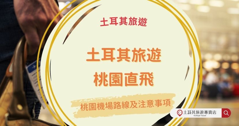 前往土耳其旅遊從桃園直飛是很便利的選擇，了解航班路線及相關注意事項，更能有效提升旅行體驗。從報到流程到入境要求，掌握這些關鍵資訊將確保旅途更加順利。