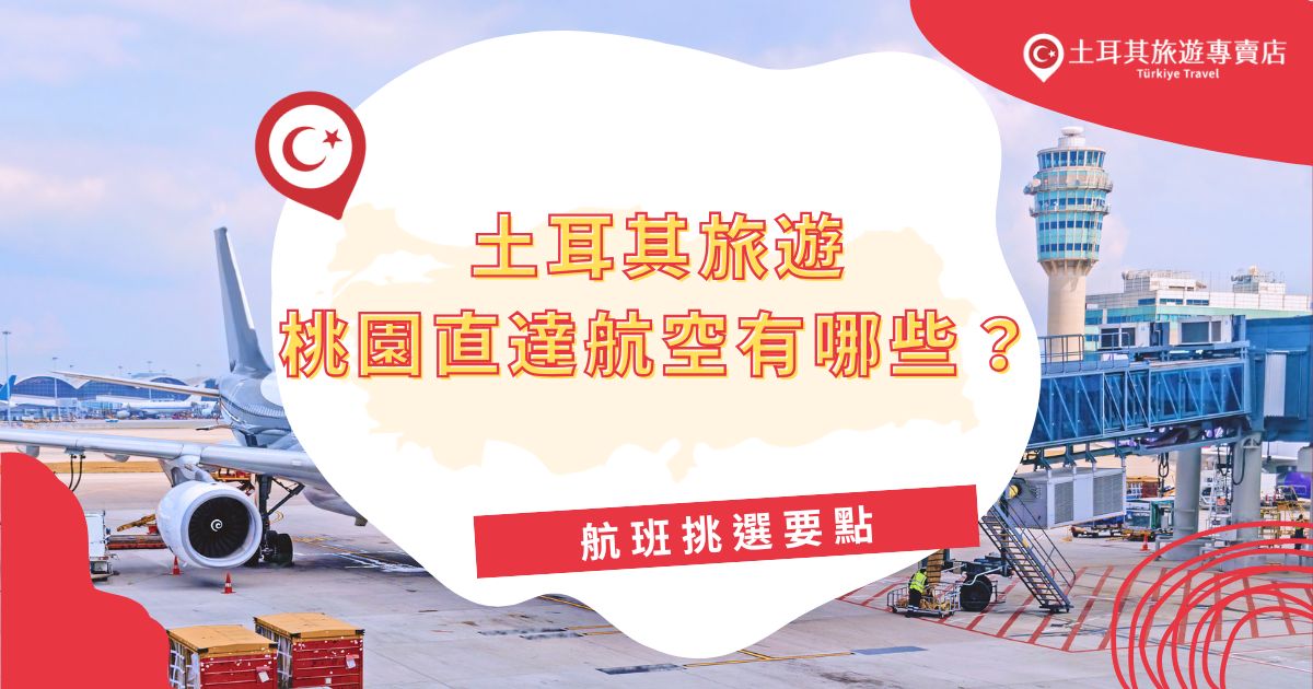 前往土耳其旅遊桃園直達航班選擇逐漸增多，了解不同航空公司的航班特點，能幫助旅客挑選最合適的選擇。土耳其旅遊專賣店不僅整理了桃園機場飛往土耳其的航空公司，更教大家如何挑選最佳航班。