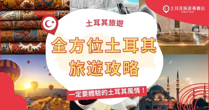 土耳其旅遊攻略，幫助規劃完美旅遊行程！除了安排必去景點之外，了解當地的物價、交通、購物及飲食，對於行程規畫也至關重要。掌握這些技巧，就能完整享受土耳其的美景與文化，不留遺憾。