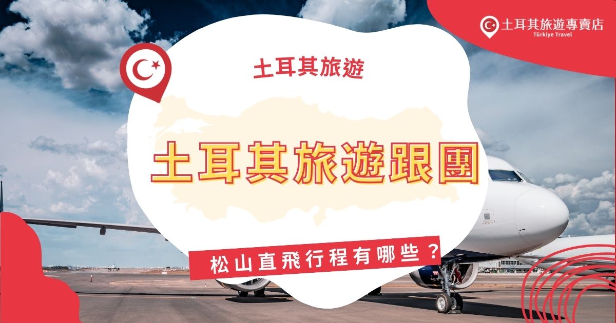 土耳其旅遊跟團松山直飛行程有哪些？目前有提供直飛土耳其的航空公司只有土耳其航空與長榮航空，如果想從松山機場出發，土耳其旅遊專賣店提供以下幾個建議，以及可以挑選的行程介紹。