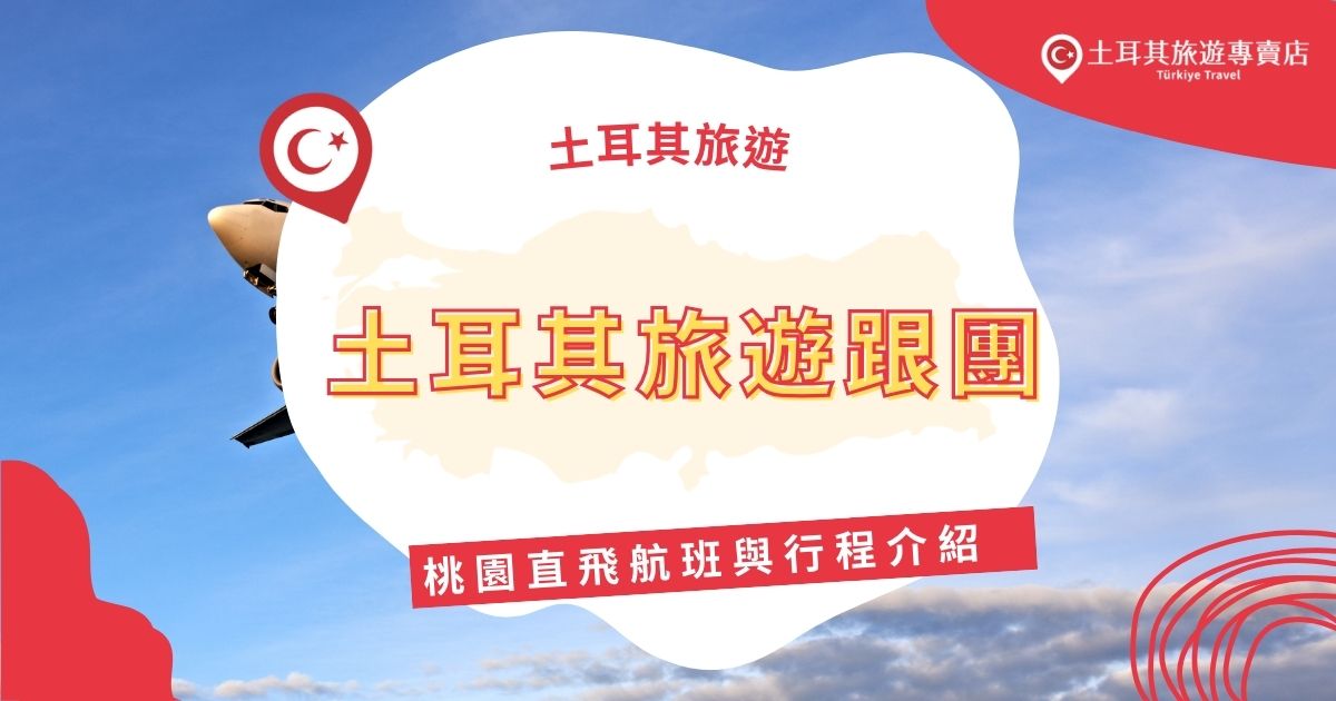 土耳其旅遊跟團桃園直飛的行程很多，土耳其旅遊專賣店將介紹各旅遊團的行程安排，無論是文化愛好者還是自然冒險者，絕對都有適合的選擇，千萬不要錯過以下內容。