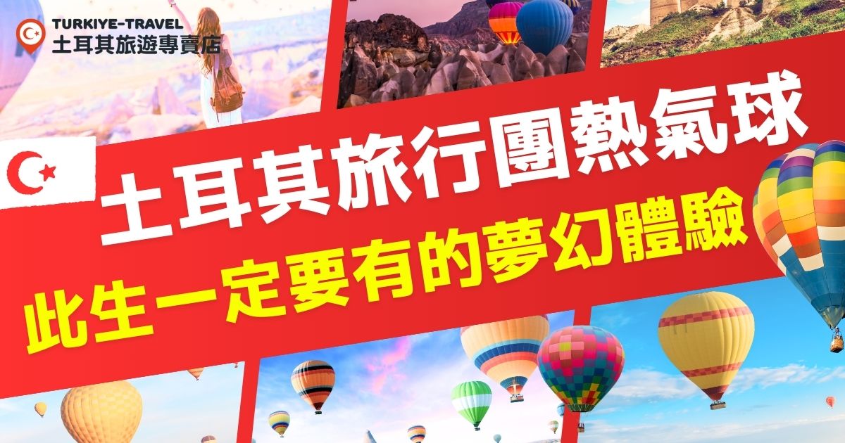 說到土耳其就一定會想到卡帕熱氣球，如果參加的土耳其旅行團沒有熱氣球行程，可能就不是一個專業的旅行團囉，土耳其旅遊專賣店將介紹跟著土耳其旅行團一起報名熱氣球的好處，也推薦你直接參加我們的團，行程超級豐富，絕對給你最完美的土耳其之旅！