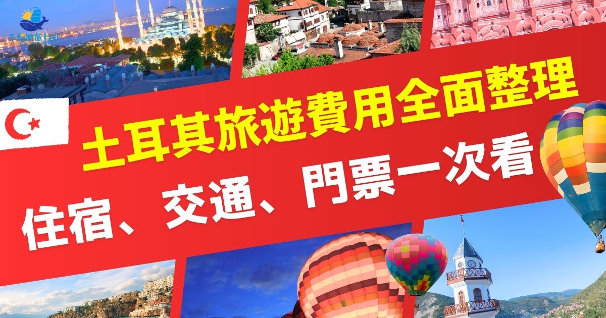 土耳其旅遊費用涵蓋了住宿、交通和門票等多個方面，想了解詳細的土耳其旅遊費用分布和實用的旅遊建議，土耳其旅遊專賣店為計畫前往土耳其的旅客提供全面的資訊，讓每位旅客都能根據自己的預算靈活選擇。