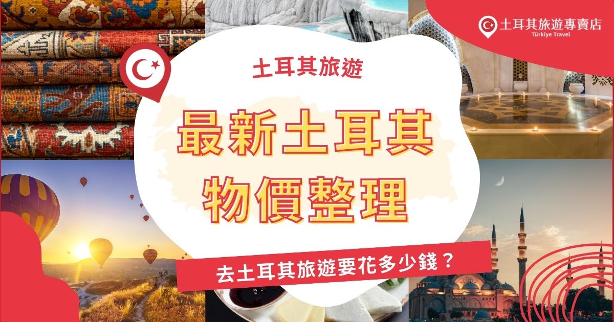 隨著通貨膨脹，土耳其物價持續上升，去土耳其究竟需要花多少錢？在伊斯坦堡，一碗羊肉湯約50里拉，沙威瑪約150里拉，紅茶則是根據品質而有所不同。土耳其旅遊專賣店整理了土耳其最新物價，去土耳其旅遊前，一定要看看。