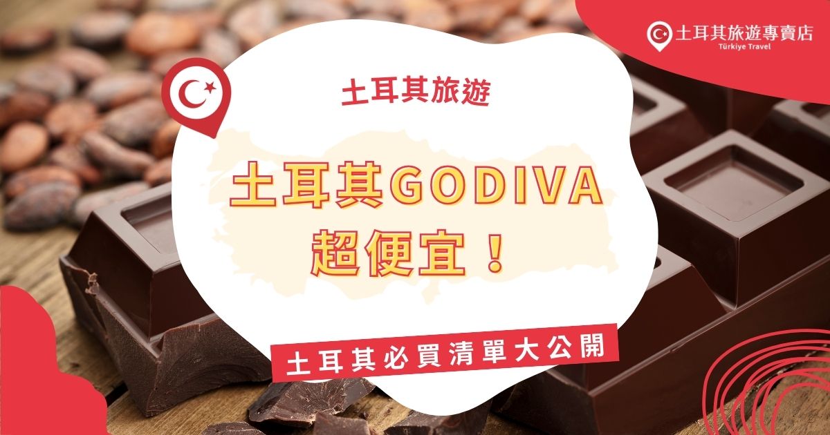 土耳其GODIVA巧克力價格超便宜，是眾多旅客會來搶購的伴手禮之一。除了巧克力，還有藍眼睛、玫瑰水和手工藝品等必買商品。土耳其旅遊專賣店將整理土耳其的購物清單，讓旅客輕鬆挑選心儀伴手禮。