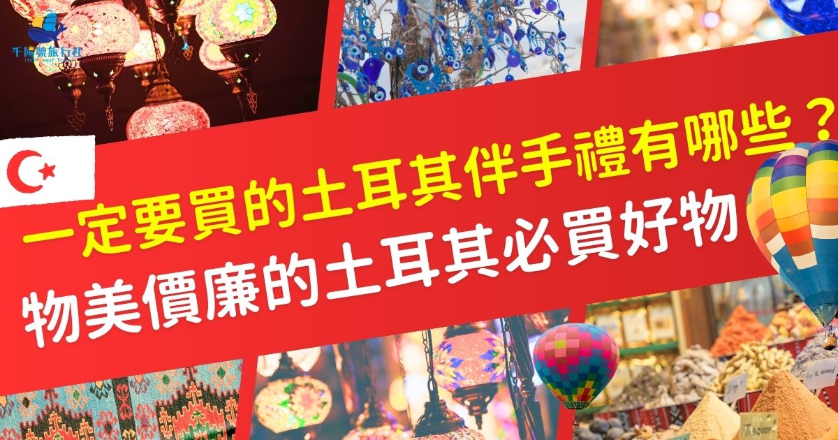 土耳其旅遊過程中，一定會看到琳瑯滿目的土耳其伴手禮，土耳其地毯、藍眼石護身符和土耳其軟糖等，每樣商品都充滿當地文化魅力。想知道怎麼選購伴手禮嗎？土耳其旅遊專賣店整理了最適合購入的土耳其伴手禮，一定要看下去。