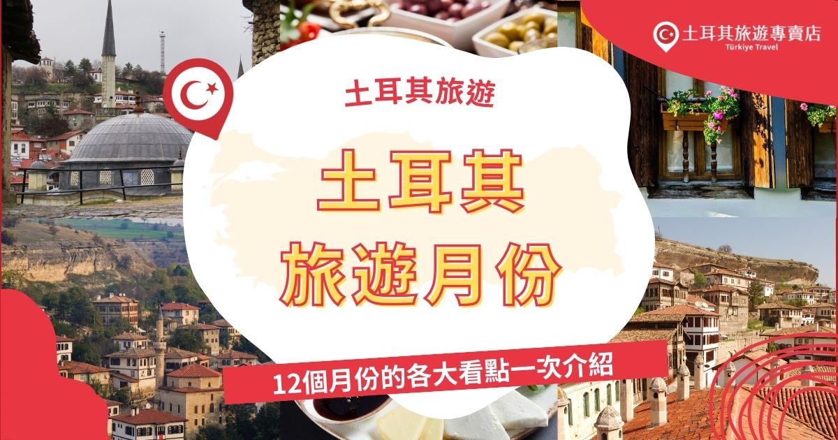 12個月都是超適合的土耳其旅遊月份，從春天的鬱金香到冬季的滑雪，各種活動和景點令人心動。伊斯坦堡的文化盛事、卡帕多奇亞的熱氣球之旅，每個時節都有精彩等待發掘。