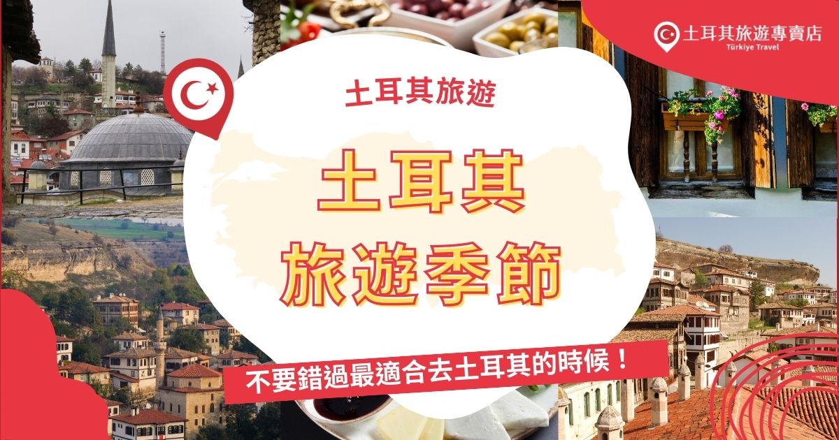 最佳土耳其旅遊季節是3~5月的春季，氣溫在15°C至25°C之間，適合戶外活動，伊斯坦堡更是鬱金香盛開，整個城市充滿色彩。土耳其旅遊季節不只春季，且看土耳其旅遊專賣店的介紹，了解更多前往土耳其的時機。