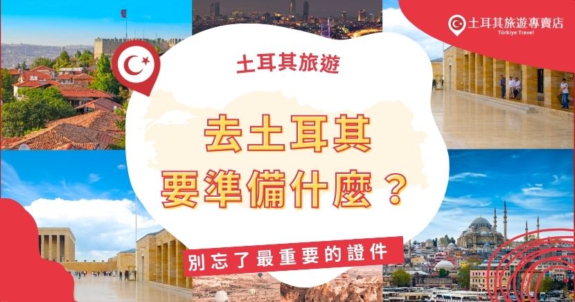 去土耳其要準備什麼？前往土耳其充滿期待，但行李準備卻不可小覷。除了衣物和日用品，證件的準備更是至關重要。缺任何東西都可以在當地購買，唯獨證件不可以！因此，在出發前一定要確認好證件是否準備妥當。