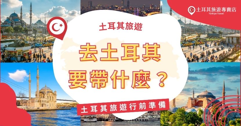 計劃前往土耳其旅行，行前準備不可忽視，想知道去土耳其要帶什麼？深入了解這些實用建議，從護照、簽證到適合的衣物、電源轉換器，準備好這些必備物品能確保旅途順利。