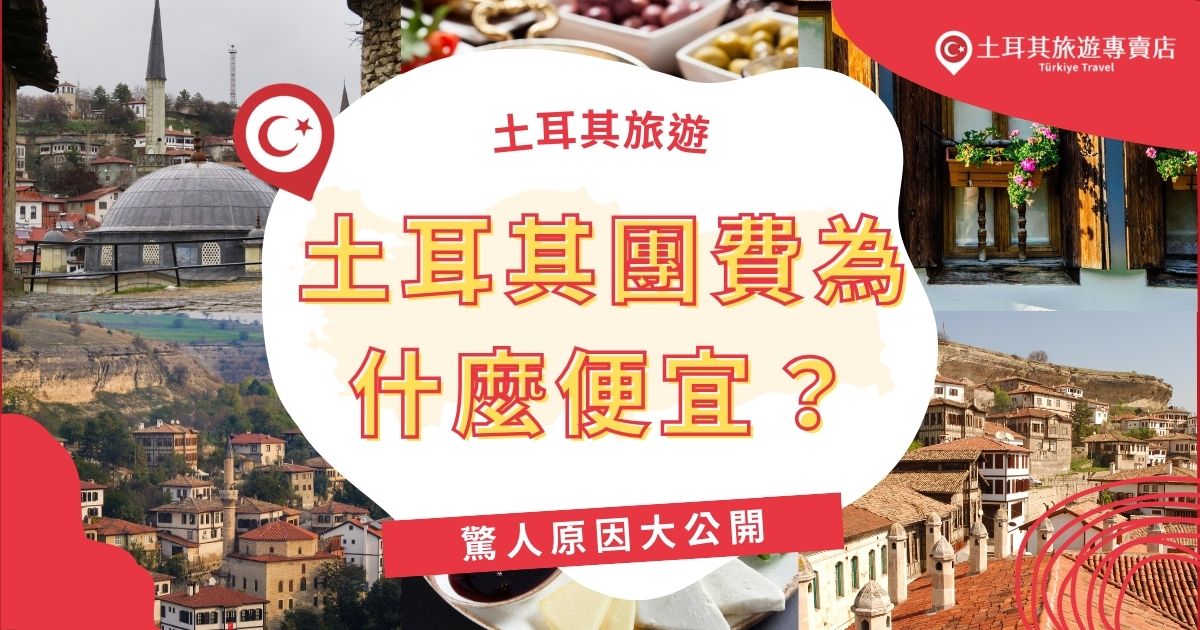 許多人納悶土耳其團費為什麼便宜？卻又無法不被吸引。與歐洲相比，土耳其旅遊團價格最低不到30,000台幣，吸引了眾多旅客。土耳其旅遊專賣店將解密土耳其團費為什麼便宜，想知道真相，一定要繼續看下去。