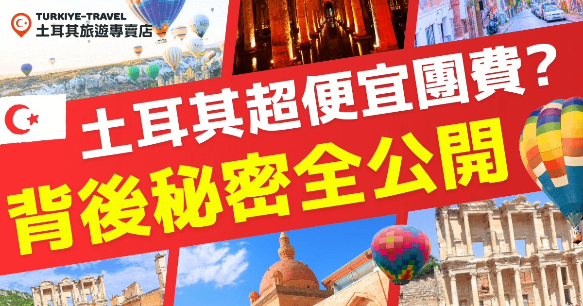 土耳其旅遊宣傳圖片，背景展示了熱氣球、清真寺和古蹟等標誌性景點，並強調「超便宜團費」的宣傳標語。這張圖片突顯了土耳其旅遊的特色與驚喜的價格優惠，吸引旅客深入了解行程的精彩內容。