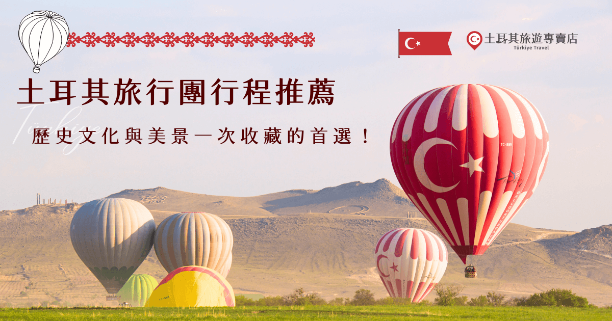 土耳其旅行團行程選擇豐富，每一團的景點、活動都不太一樣，如果想要找最專業的旅行團，就讓土耳其旅遊專賣店帶你出發，我們有超多行程任你選，從豪華深度土耳其15天到超划算的特惠團，每團都能帶你體驗土耳其的歷史文化及壯麗美景！