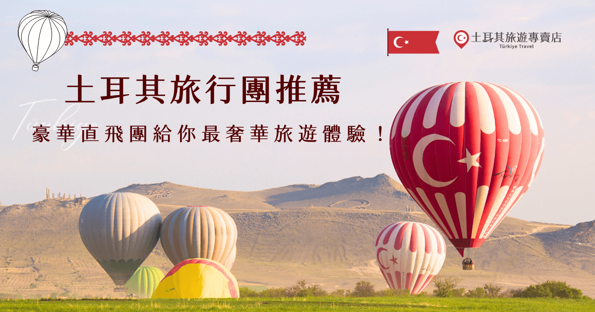 土耳其旅行團選擇多，推薦選最豪華的直飛行程，土耳其旅遊專賣店的「15天豪華土耳其深度之旅」就是超級熱賣的旅行團，在15天會帶你搭上熱氣球看日出、前往巴慕卡麗欣賞自然奇觀、人類遺產番紅花城等等知名景點，如果預算有限，也有小資最愛的特惠團可以參加，早鳥優惠最便宜台幣29,900元起，超級划算！