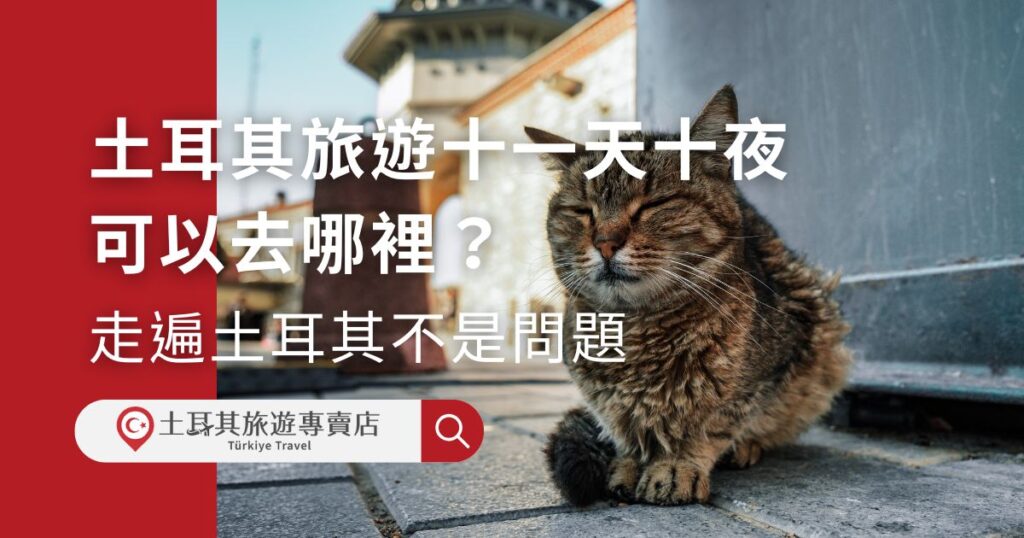 土耳其旅遊十一天十夜的行程必去哪些景點,又該如何規劃呢?有土耳其旅遊專賣店的建議,會順利很多喔。