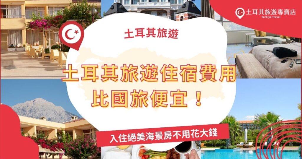 土耳其旅遊住宿費用可以比在國內旅遊還要便宜，出國旅遊住宿也很重要，無論是設施、地點、費用等都要好好考慮。想知道住宿怎麼挑選，土耳其旅遊專賣店都幫大家整理好了。
