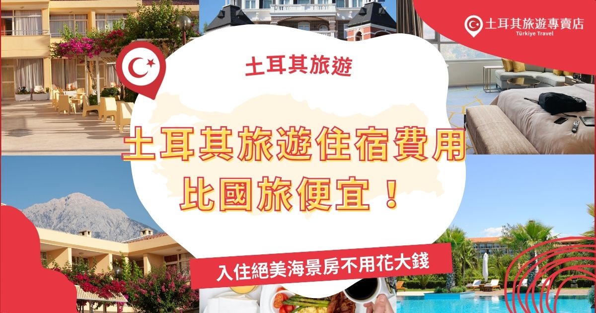 土耳其旅遊住宿費用可以比在國內旅遊還要便宜，出國旅遊住宿也很重要，無論是設施、地點、費用等都要好好考慮。想知道住宿怎麼挑選，土耳其旅遊專賣店都幫大家整理好了。