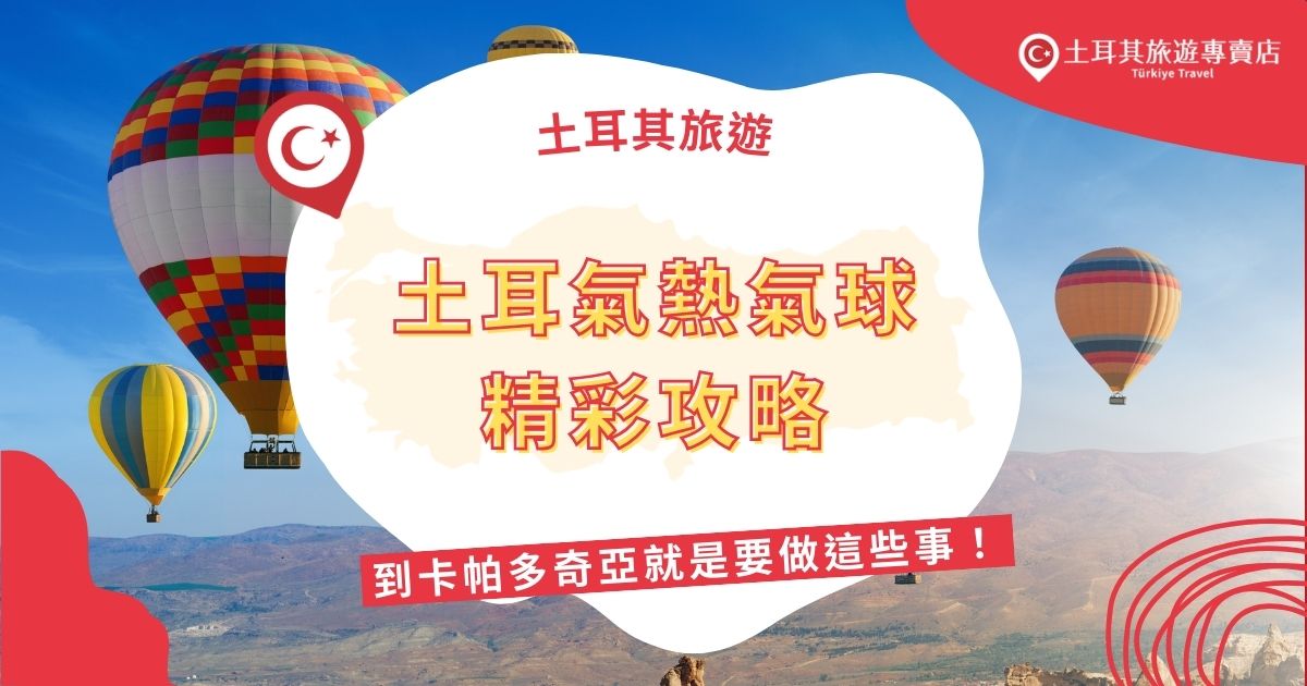 土耳其熱氣球是土耳其必體驗活動之一，在規劃土耳其之旅前， 一定要先了解土耳其熱氣球的規範與相干事項，這些土耳其旅遊專賣店都替大家整理好了，非常完整。