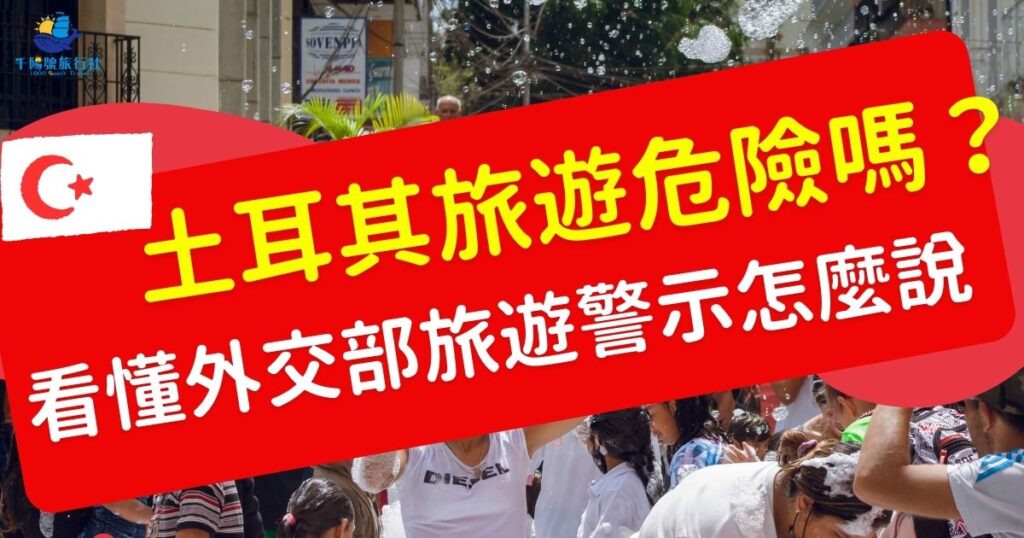 土耳其旅遊危險嗎?根據外交部的旅遊警示,土耳其整體評級為黃色警示,而東南部地區如哈卡里和迪亞巴克爾則為橙色警示,讓土耳其旅遊專賣店來告訴大家這些顏色代表什麼,安排土耳其旅遊行程前,一定要知道。