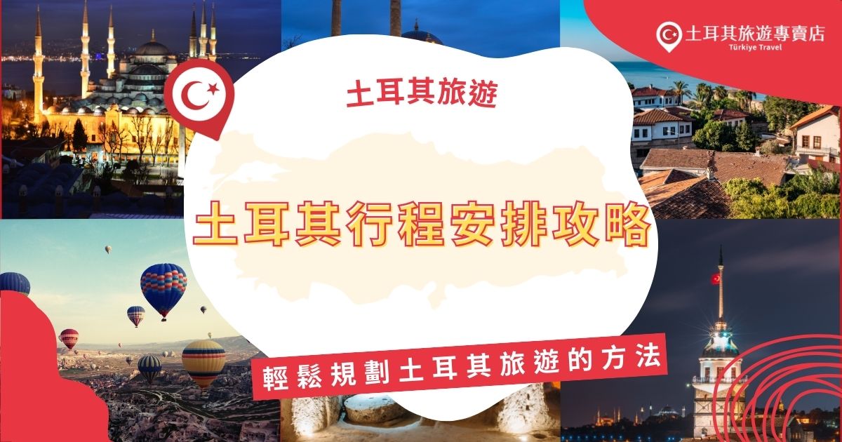 土耳其行程安排有許多細節可以注意，推薦參考旅行社的行程表，會比較簡單，或是最輕鬆的方式，就是參加土耳其旅遊專賣店的行程。