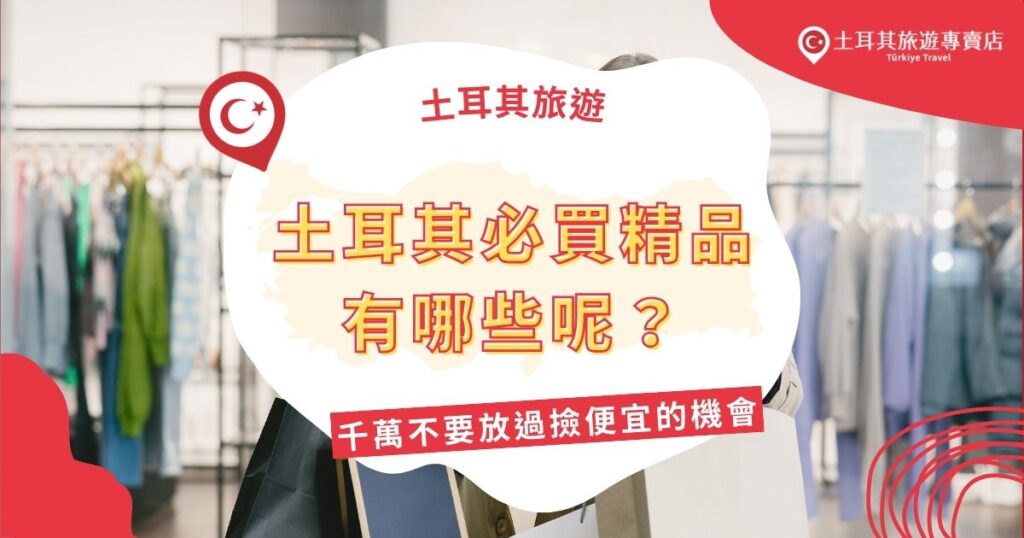 每個國家都會有一些特定商品特別值得購買,土耳其必買精品有那些呢?從手工珠寶到色彩斑斕的真絲絲巾,想要在土耳其之旅結束之後滿載而歸嗎?土耳其旅遊專賣店都幫大家整理好必買精品清單了!