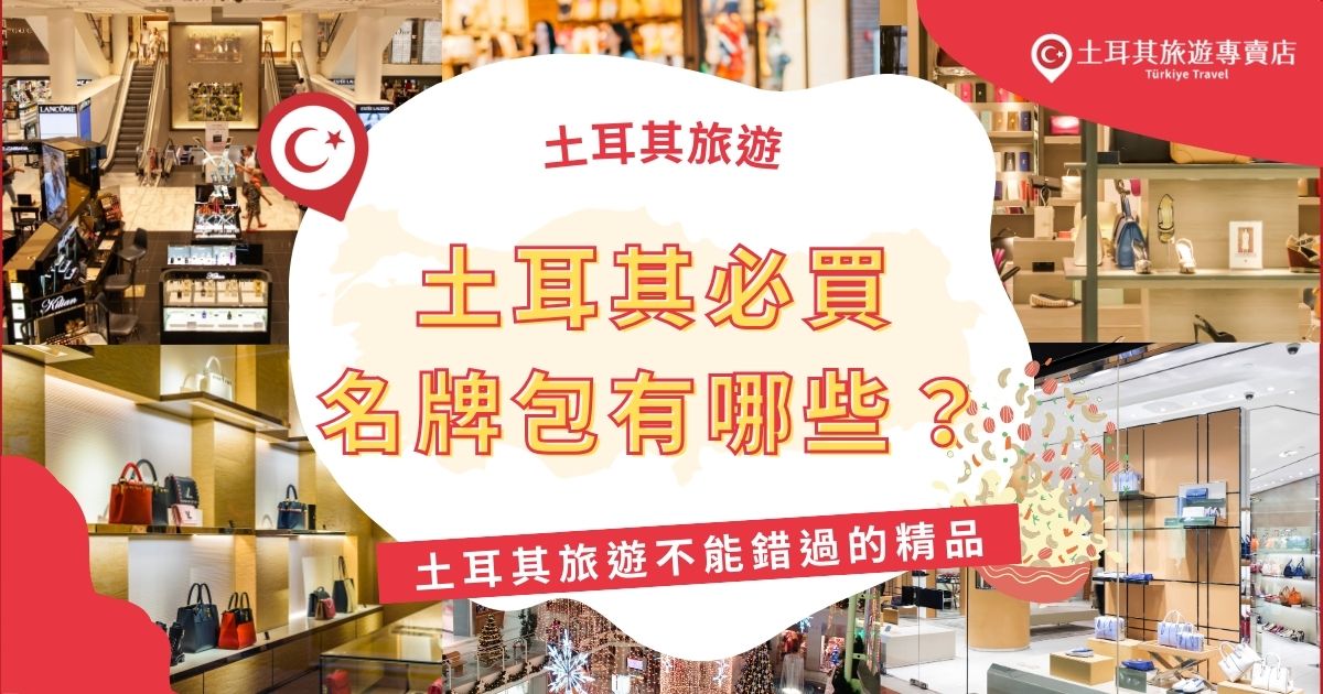 土耳其物價低，即便是精品也又很多優惠，甚至可以免稅，土耳其必買名牌包款推薦給準備要去土耳其旅遊的旅客。