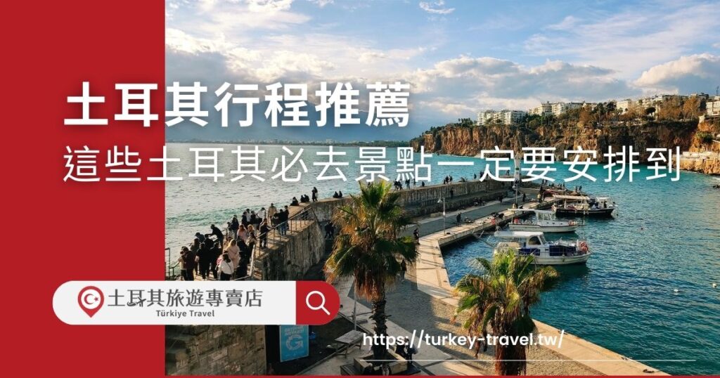 土耳其有許多必去景點,無論是是天然景色,或是被列為世界文化遺產的建築物,都一定要安排進行程中,想了解有哪些必去行程,不要錯過以下土耳其行程推薦。