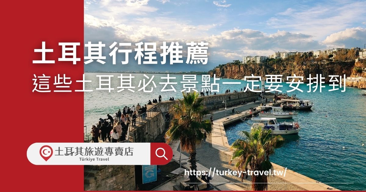 土耳其有許多必去景點，無論是是天然景色，或是被列為世界文化遺產的建築物，都一定要安排進行程中，想了解有哪些必去行程，不要錯過以下土耳其行程推薦。