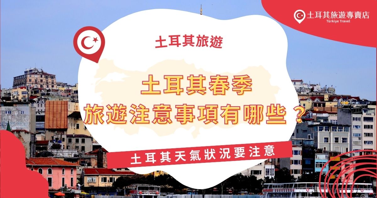土耳其春季旅遊有許多注意事項，尤其是在天氣方面，土耳其旅遊專賣店做了完善的整理，想在春天前往土耳其的旅客可以參考。