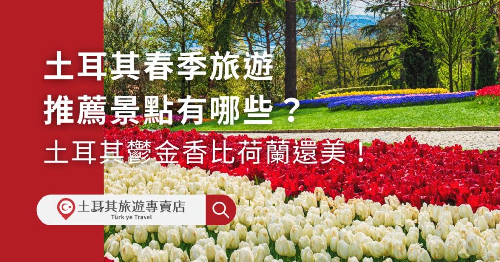 土耳其春季旅遊景點超多，每一個地方都會因春天的到來，而變得更加耀眼，尤其是土耳其國花鬱金香盛開更是一定要看過的景象。