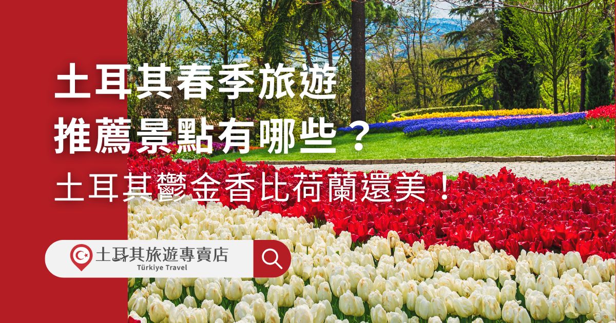 土耳其春季旅遊景點超多，每一個地方都會因春天的到來，而變得更加耀眼，尤其是土耳其國花鬱金香盛開更是一定要看過的景象。