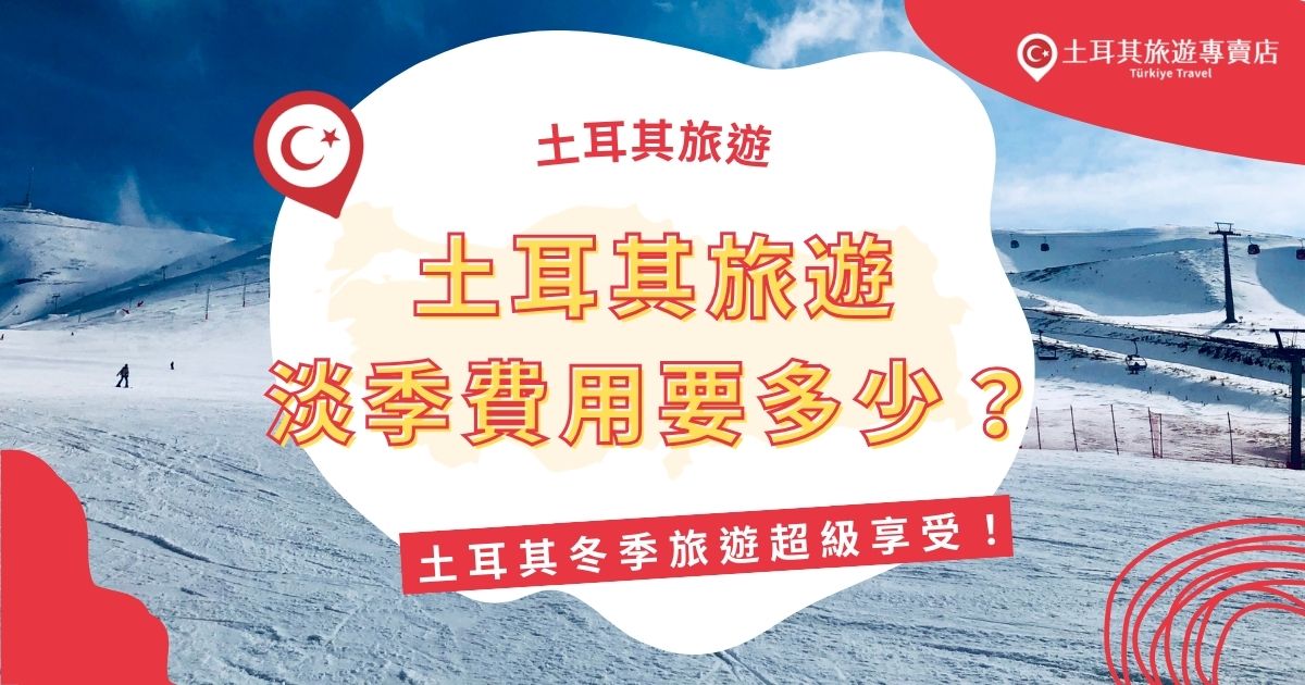 土耳其旅遊淡季費用較低，無論是住宿還是機票，皆可以取得優惠價格，想了解更多，土耳其旅專賣店都幫大家整理好了，規劃土耳其旅遊前，一定要了解。