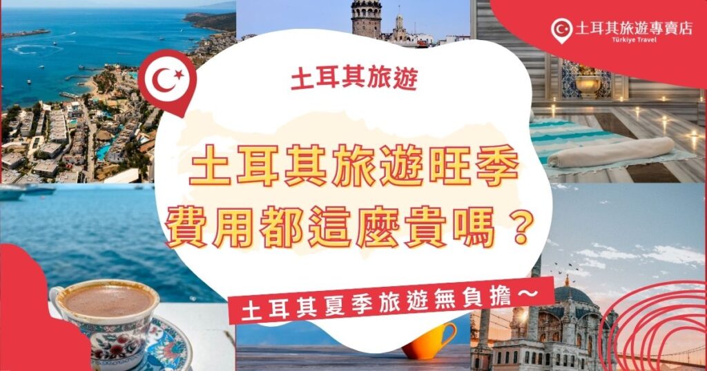 土耳其旅遊旺季費用會比平常還要貴很多，如果想要來一場土耳其夏季之旅，會建議好好規劃，只要透過土耳其旅遊專賣店的行程，就算是旅遊旺季，也可以用親切的費用，入住五星海景酒店喔。