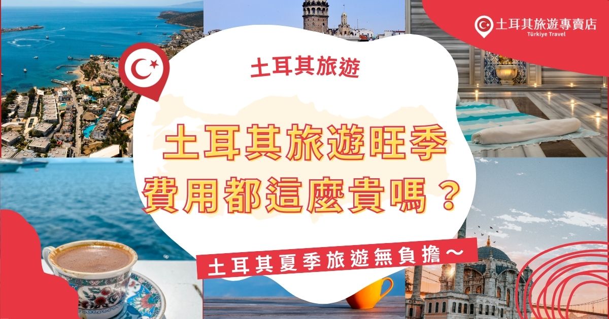 土耳其旅遊旺季費用會比平常還要貴很多，如果想要來一場土耳其夏季之旅，會建議好好規劃，只要透過土耳其旅遊專賣店的行程，就算是旅遊旺季，也可以用親切的費用，入住五星海景酒店喔。