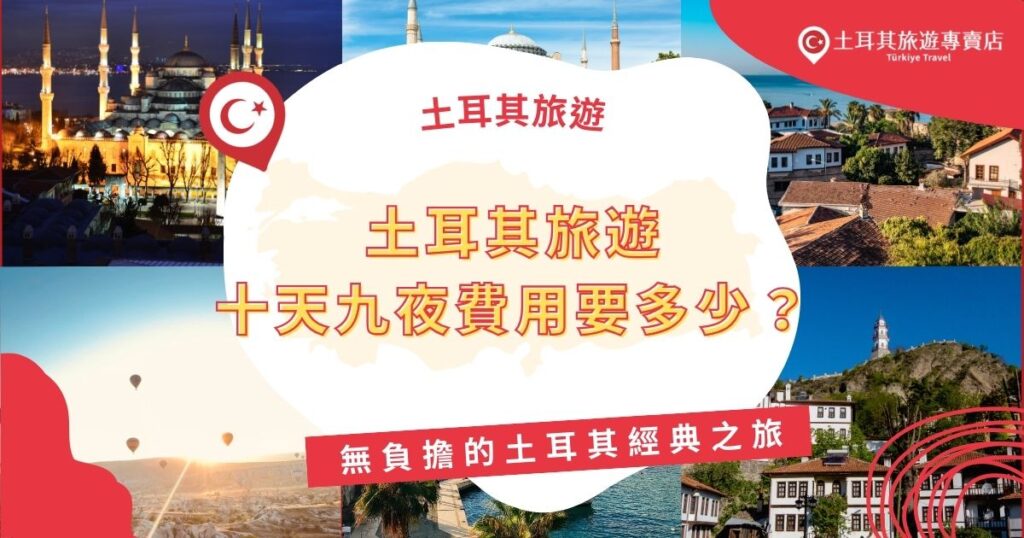 土耳其旅遊十天九夜費用要多少?大部分去過土耳其的旅客都認為去土耳其應該要安排10天以上,時間才能勉強夠用,土耳其旅遊專賣店幫大家整理了去土耳其十天九夜的費用,可以當作旅遊預算參考。