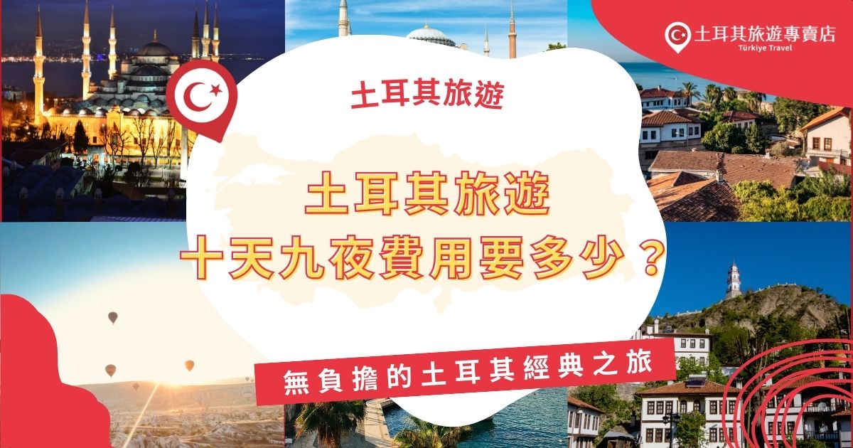 土耳其旅遊十天九夜費用要多少？大部分去過土耳其的旅客都認為去土耳其應該要安排10天以上，時間才能勉強夠用，土耳其旅遊專賣店幫大家整理了去土耳其十天九夜的費用，可以當作旅遊預算參考。