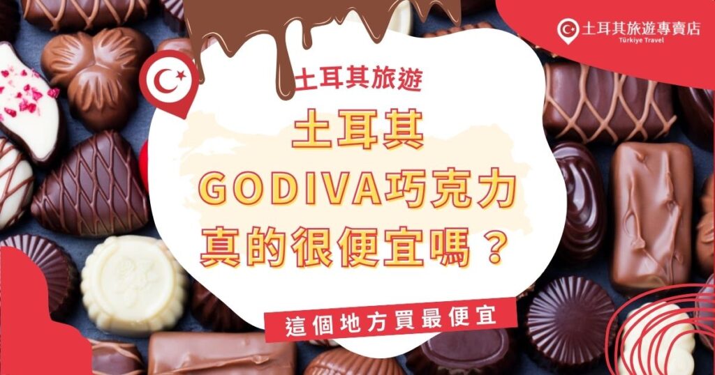 土耳其GODIVA巧克力價格超乎想像的便宜,與台灣相比相當划算,根本就是巧克力愛好者的天堂。想知道在土耳其哪裡能買到最便宜的GODIVA巧克力?讓土耳其旅遊專賣店來告訴大家!